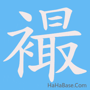 《襊》的筆順動畫寫字動畫演示