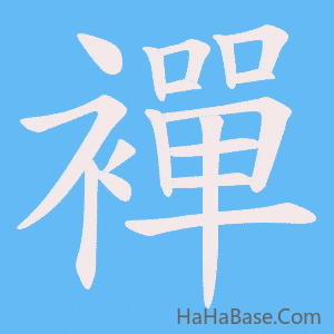 《襌》的筆順動畫寫字動畫演示
