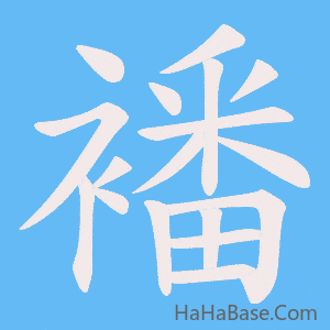 《襎》的筆順動畫寫字動畫演示