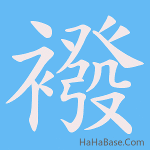 《襏》的筆順動畫寫字動畫演示