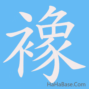 《襐》的筆順動畫寫字動畫演示