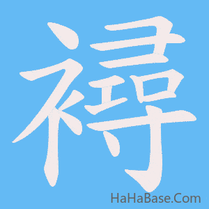 《襑》的筆順動畫寫字動畫演示