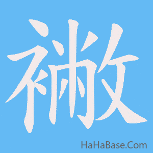 《襒》的筆順動畫寫字動畫演示