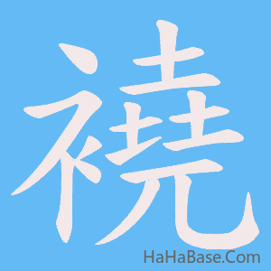 《襓》的筆順動畫寫字動畫演示