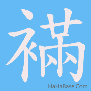 《襔》的筆順動畫寫字動畫演示