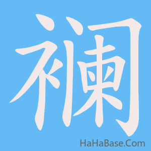 《襕》的筆順動畫寫字動畫演示
