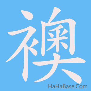 《襖》的筆順動畫寫字動畫演示
