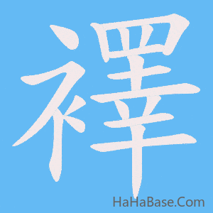 《襗》的筆順動畫寫字動畫演示