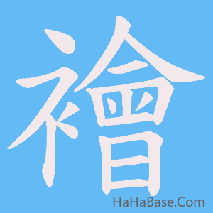 《襘》的筆順動畫寫字動畫演示