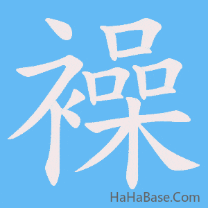 《襙》的筆順動畫寫字動畫演示