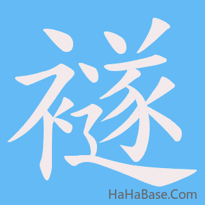 《襚》的筆順動畫寫字動畫演示