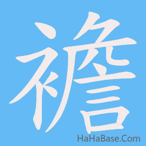 《襜》的筆順動畫寫字動畫演示