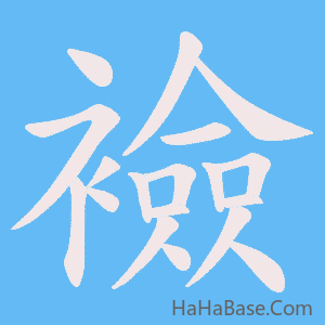《襝》的筆順動畫寫字動畫演示