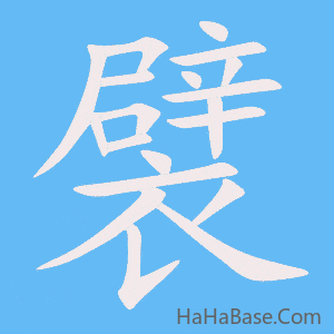 《襞》的筆順動畫寫字動畫演示