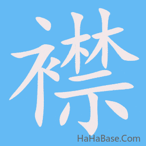 《襟》的筆順動畫寫字動畫演示