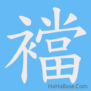 《襠》的筆順動畫寫字動畫演示