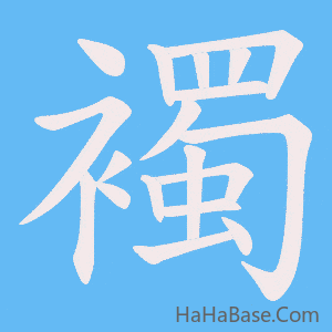 《襡》的筆順動畫寫字動畫演示