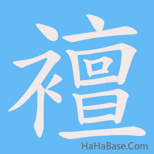 《襢》的筆順動畫寫字動畫演示