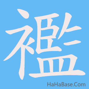 《襤》的筆順動畫寫字動畫演示