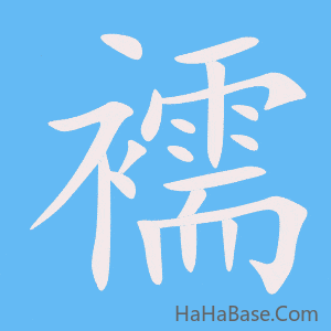 《襦》的筆順動畫寫字動畫演示