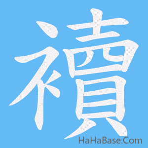 《襩》的筆順動畫寫字動畫演示