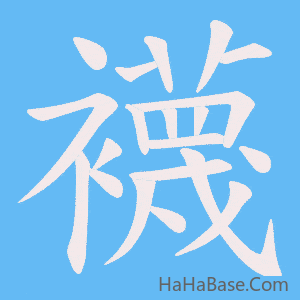 《襪》的筆順動畫寫字動畫演示
