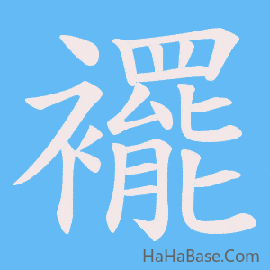 《襬》的筆順動畫寫字動畫演示