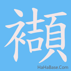 《襭》的筆順動畫寫字動畫演示