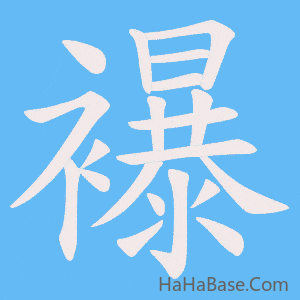 《襮》的筆順動畫寫字動畫演示