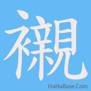 《襯》的筆順動畫寫字動畫演示