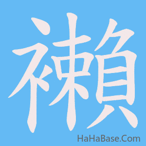《襰》的筆順動畫寫字動畫演示