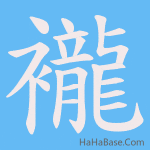 《襱》的筆順動畫寫字動畫演示