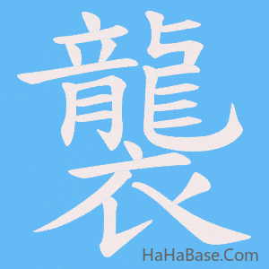 《襲》的筆順動畫寫字動畫演示