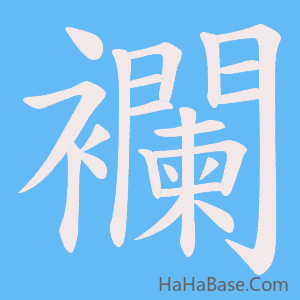 《襴》的筆順動畫寫字動畫演示