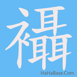 《襵》的筆順動畫寫字動畫演示