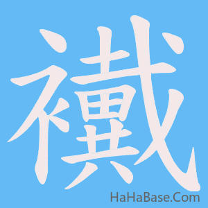《襶》的筆順動畫寫字動畫演示