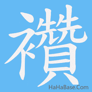 《襸》的筆順動畫寫字動畫演示