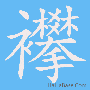 《襻》的筆順動畫寫字動畫演示