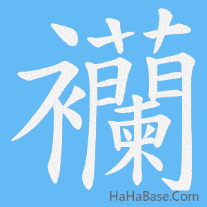《襽》的筆順動畫寫字動畫演示