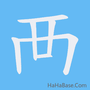 《襾》的筆順動畫寫字動畫演示
