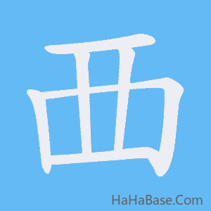 《覀》的筆順動畫寫字動畫演示