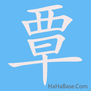 《覃》的筆順動畫寫字動畫演示