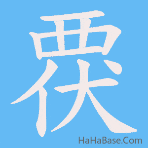 《覄》的筆順動畫寫字動畫演示