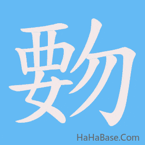 《覅》的筆順動畫寫字動畫演示