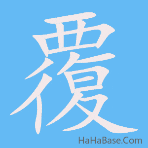 《覆》的筆順動畫寫字動畫演示