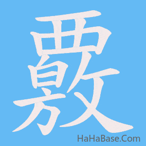 《覈》的筆順動畫寫字動畫演示