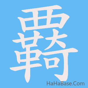 《覉》的筆順動畫寫字動畫演示