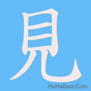 《見》的筆順動畫寫字動畫演示