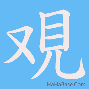 《覌》的筆順動畫寫字動畫演示