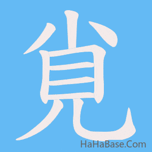 《覍》的筆順動畫寫字動畫演示